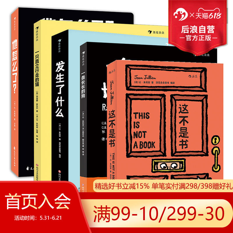 浪花朵朵正版 让朱利安系列5册套装 发生了什么+这不是书+一条长长的狗+一只直立行走的猫+他怎么了 互动儿童绘本故事书 后浪