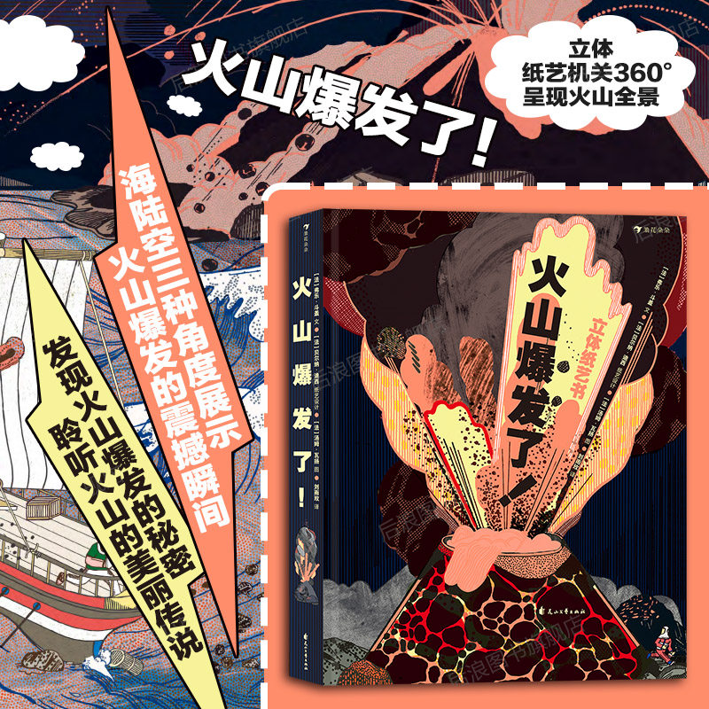 浪花朵朵正版现货 火山爆发了 3D立体纸艺机关360°呈现火山全景 4岁以上科普读物 后浪童书,书籍/杂志/报纸,科普百科,淘宝优惠券,粉丝福利购,淘宝优惠卷