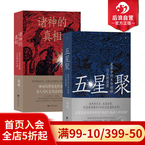 后浪正版五星聚+诸神的真相套装