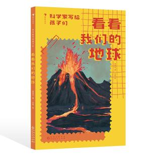 李四光地球课演化发展历程 地球 8岁 后浪童书 古生物科普 现货 浪花朵朵正版 科学家写给孩子们：看看我们