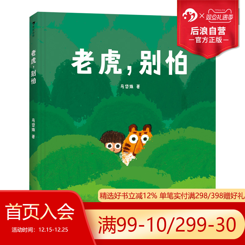 【赠垫板】后浪正版现货 老虎别怕 国内原创童书树叶旅伴作者马岱姝新作 彩色插图经典亲子阅读儿童绘本图画书籍3岁