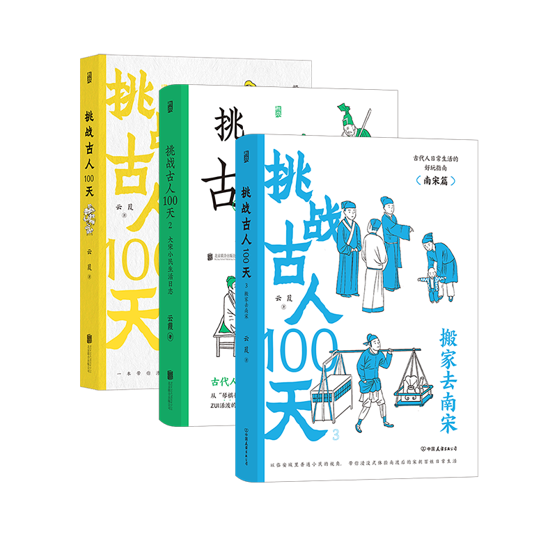 后浪挑战古人100天1-3册