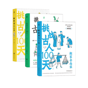 【3册套装 赠传统文化便签本】 后浪正版现货 挑战古人100天1-3 历史戏说穿越 传统文化古人搞笑日常历史书籍