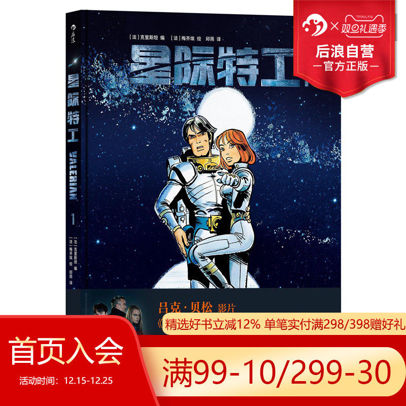 后浪正版 星际特工1 吕克贝松电影千星之城原作  星球大战灵感源  欧美科幻漫画动漫书籍 时空穿越探险冒险文学图像小说读物