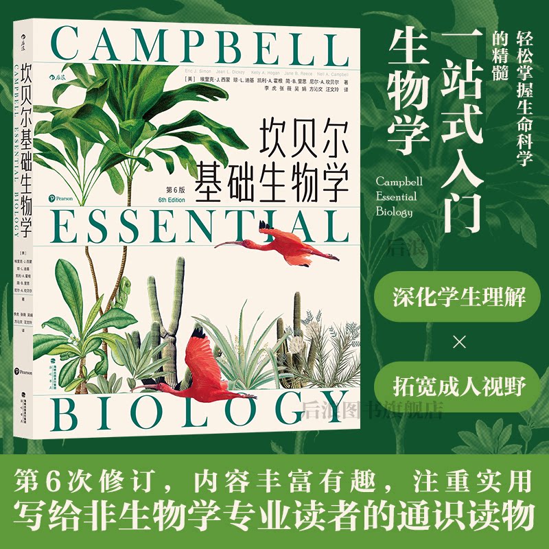 后浪正版现货 坎贝尔基础生物学 写给非生物学专业学生的科普读物 生命进化遗传 大众通识教育科学书籍