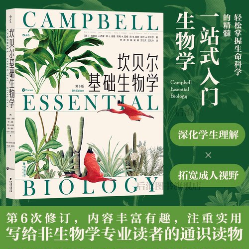 后浪坎贝尔基础生物学科普读物