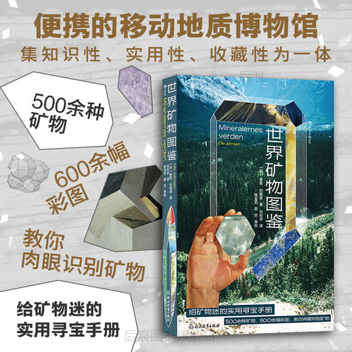 世界矿物图鉴矿物学大百科后浪