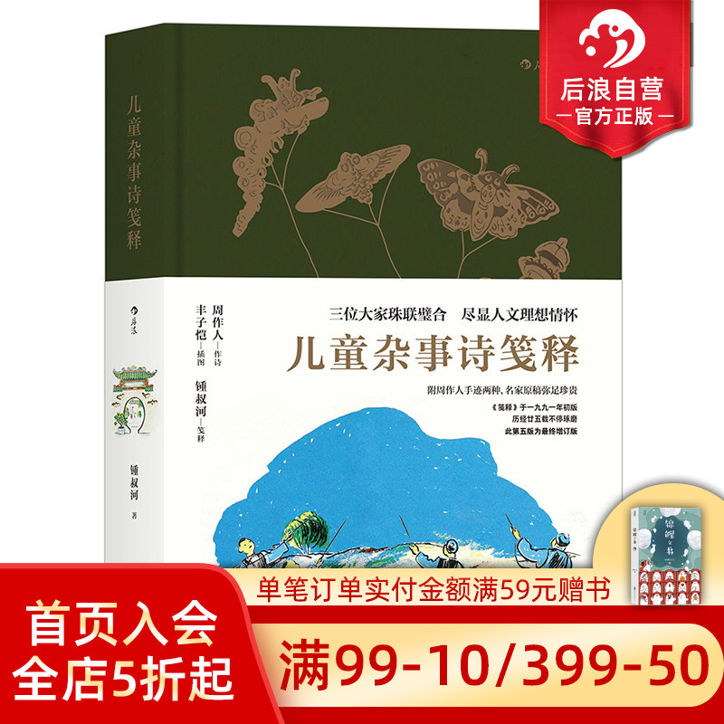 后浪正版  儿童杂事诗笺释  周作人作诗丰子恺插图钟叔河笺释 附周作人手迹两种 少儿古诗朗诵人文文学素质教育读本