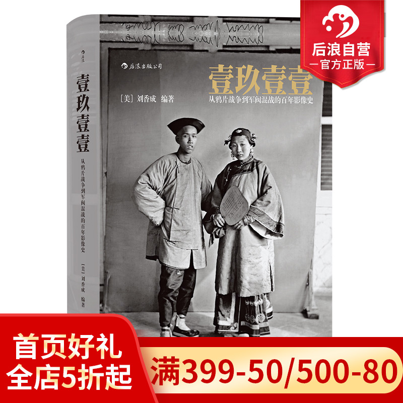 后浪正版现货包邮 壹玖壹壹从鸦片战争到军阀混战的百年影像史软精装 清末民初百年沧桑大型历史画册摄影集书籍 书籍/杂志/报纸 摄影艺术（新） 原图主图