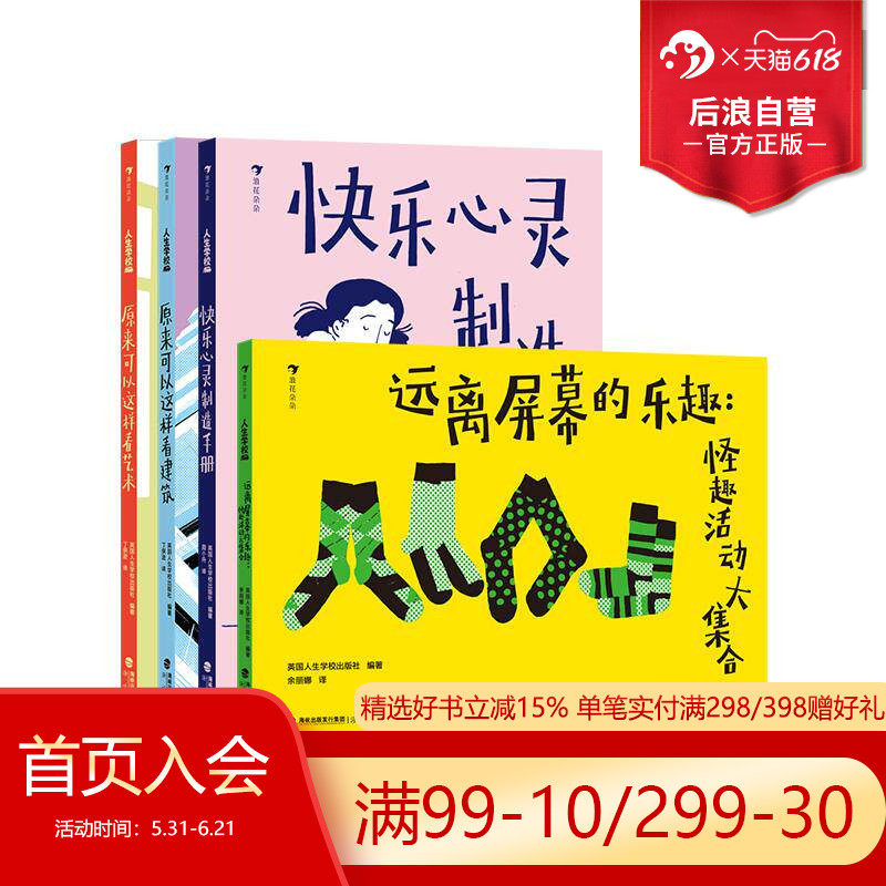 浪花朵朵正版现货 人生学校系列4册 儿童艺术建筑美育启蒙 心理健康积极心态 小学生成长指南 后浪童书