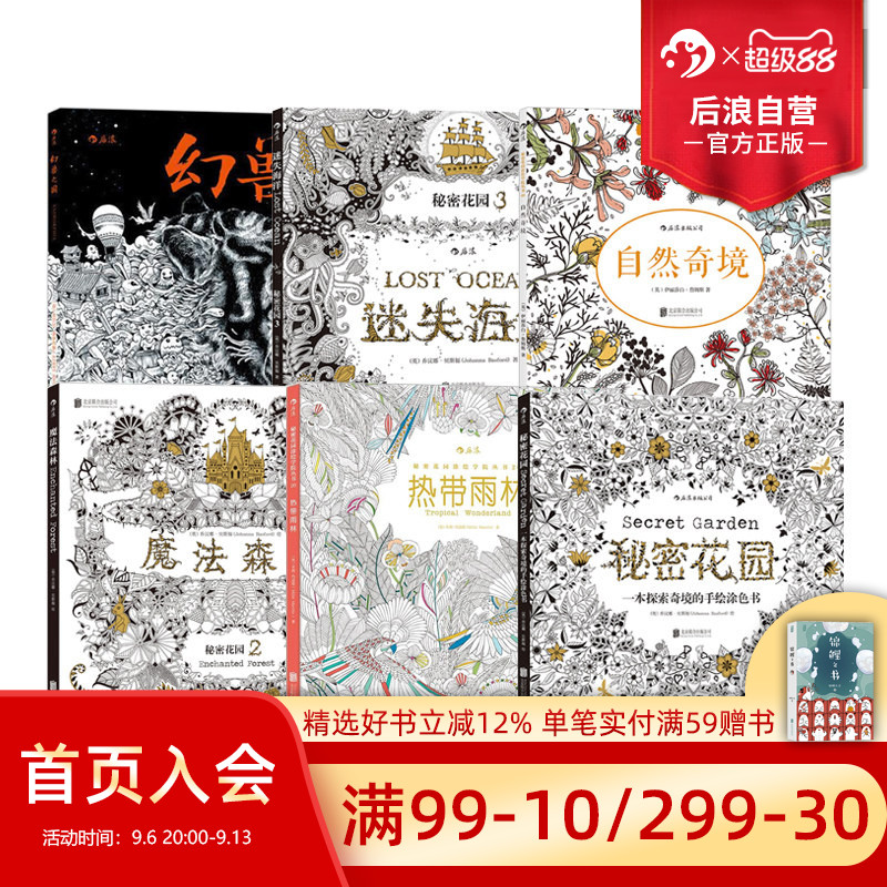 后浪正版现货 秘密花园任选 魔法森林迷失海洋热带雨林成人填色涂色书 解压减压手绘画册图画本 小学生通用画画书