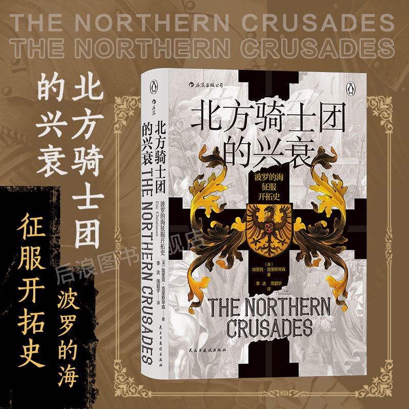 后浪正版现货 北方骑士团的兴衰 波罗的海征服开拓史 汗青堂丛书086 欧洲史军事史书籍,书籍/杂志/报纸,欧洲史,淘宝优惠券,粉丝福利购,淘宝优惠卷