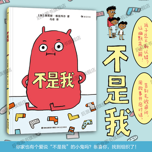 【附赠戏剧游戏手册】正版现货 不是我 3-10岁 亲子共读家庭育儿 启蒙教育引导儿童表达诚实承担幽默故事绘本 后浪童书
