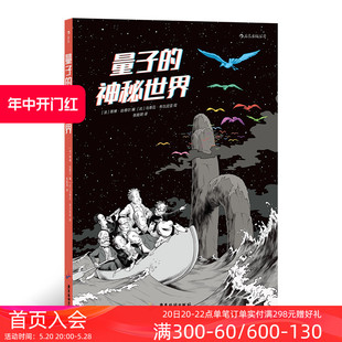 现货 量子力学物理科学 一部漫画揭开量子宇宙 奥秘 神秘世界 科学探险漫画图像小说书籍 后浪正版 后浪漫 量子