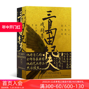 三岛由纪夫戏剧集上下册套装 日本文学 现货 后浪正版 剧本戏曲现代戏剧书籍