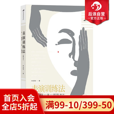 后浪正版现货  表演训练法 林洪桐著 从斯坦尼到阿尔托修订本  演员明星技能技巧书籍  电影学院参考参考