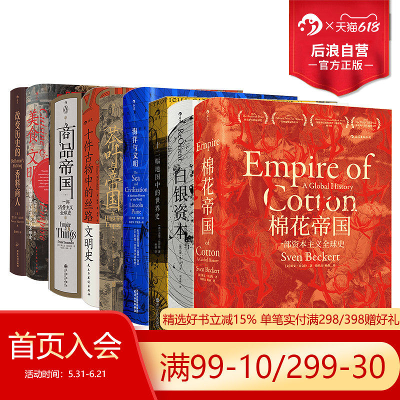 后浪正版现货 汗青堂系列物质的文明史9册套装 十二幅地图中的世界史+商品帝国+棉花帝国  世界史全球经济史