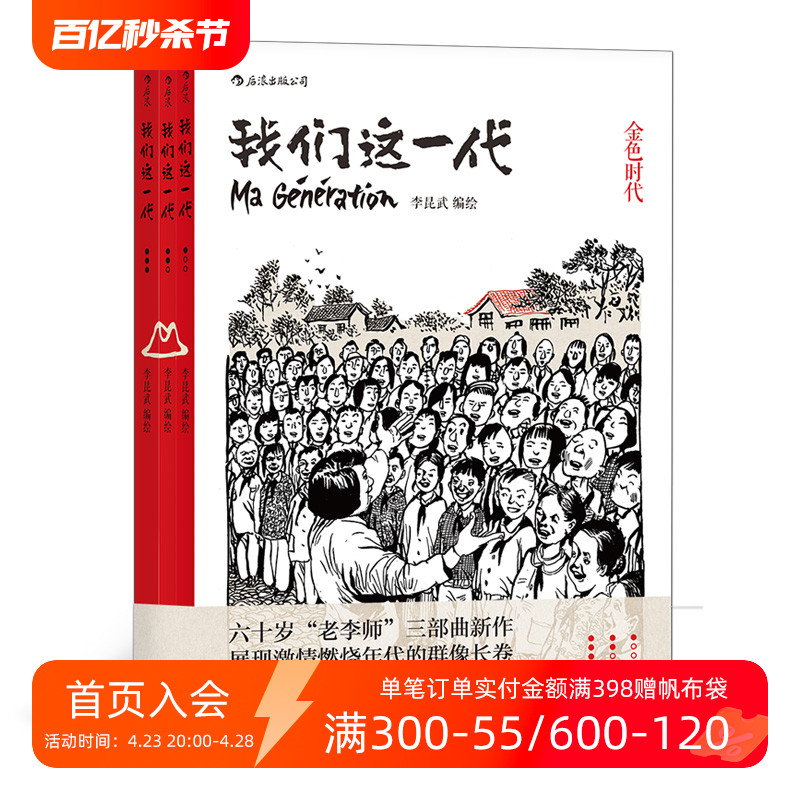 后浪正版我们这一代套装全3本李昆武绘青春历史动漫图像小说中国大陆现代当代史漫画书籍-封面