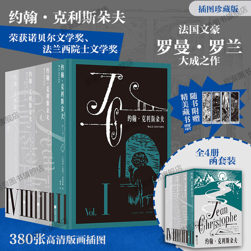 约翰·克利斯朵夫插图珍藏版