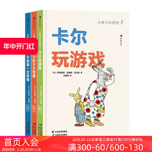 现货 浪花朵朵正版 建立亲密关系故事绘本亲子互动图画书 苏珊娜贝尔纳著 后浪童书 小兔卡尔系列全3册 6岁