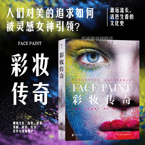 后浪正版彩妆传奇全彩插图