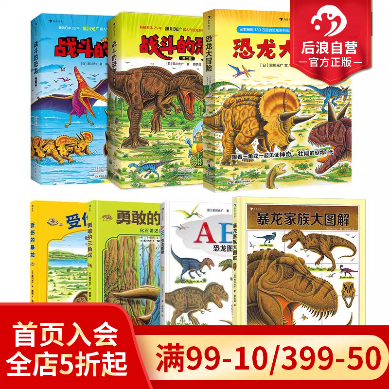 浪花朵朵正版现货 黑川光广恐龙百科任选 3-6岁恐龙百科科普绘本 勇敢的三角龙受伤的暴龙恐龙大冒险战斗的恐龙