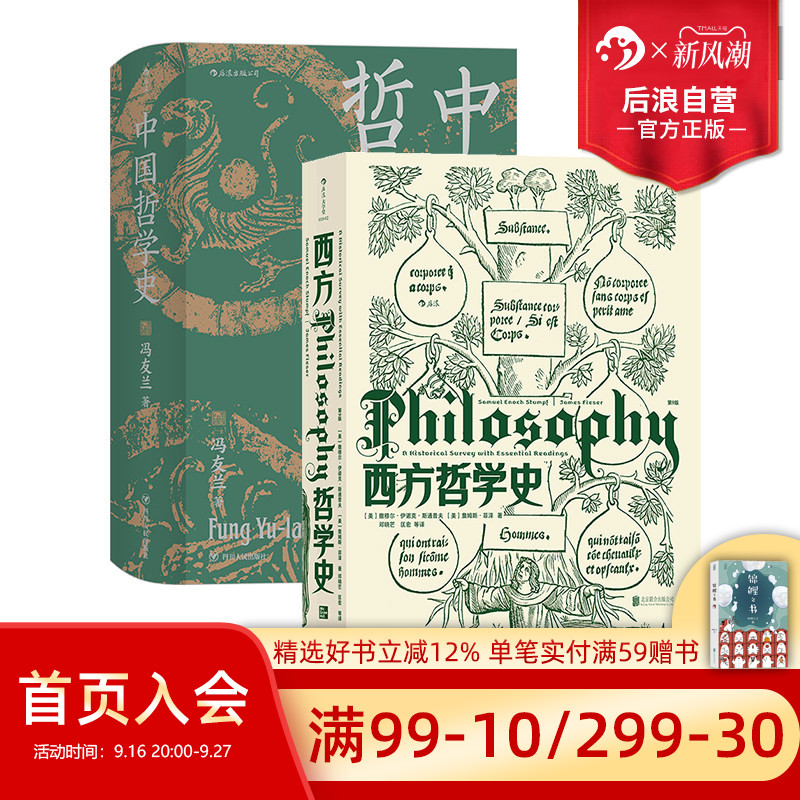后浪正版西方哲学史+中国哲学史图片
