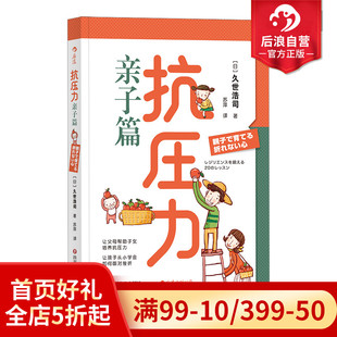 后浪正版 家庭挫折教育儿童心理学书籍 亲子教养篇 抗压力