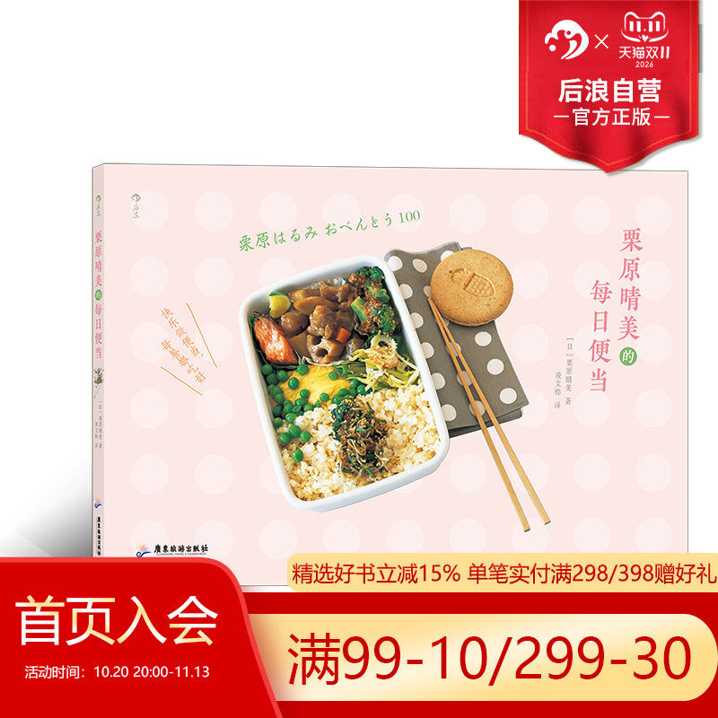 后浪正版现货 栗原晴美的每日便当 日本料理菜谱大全 美味装进便当盒 大众 上班族美食 料理烹饪食谱菜谱书籍