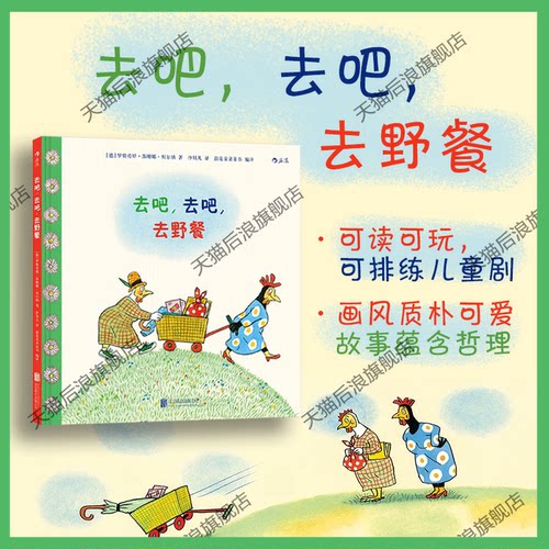后浪正版 去吧去吧去野餐 安徒生大奖得主罗特劳特苏珊娜贝尔纳作品 6-12岁少儿儿童亲子共读故事绘本图画书