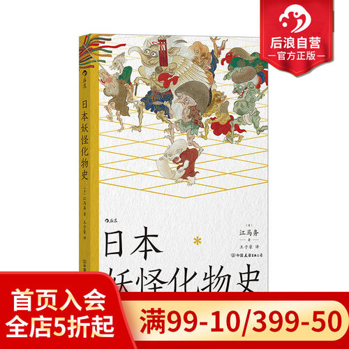 后浪日本妖怪化物史日本民俗文学