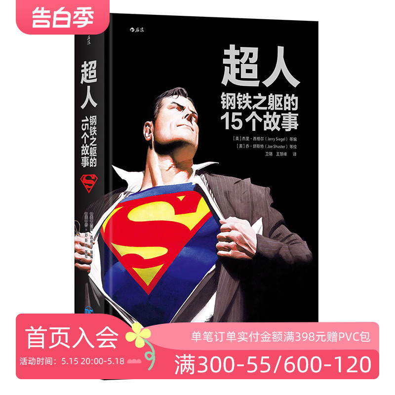 后浪正版 超人 钢铁之躯的15个故事  Superman 伟大英雄不朽传记 15部不可不读超人经典合集 欧美动漫漫威DC漫画图像小说书籍 书籍/杂志/报纸 漫画书籍 原图主图