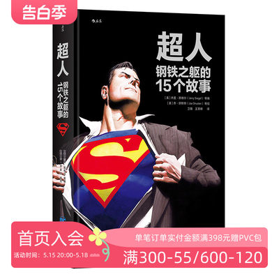 后浪正版 超人 钢铁之躯的15个故事  Superman 伟大英雄不朽传记 15部不可不读超人经典合集 欧美动漫漫威DC漫画图像小说书籍