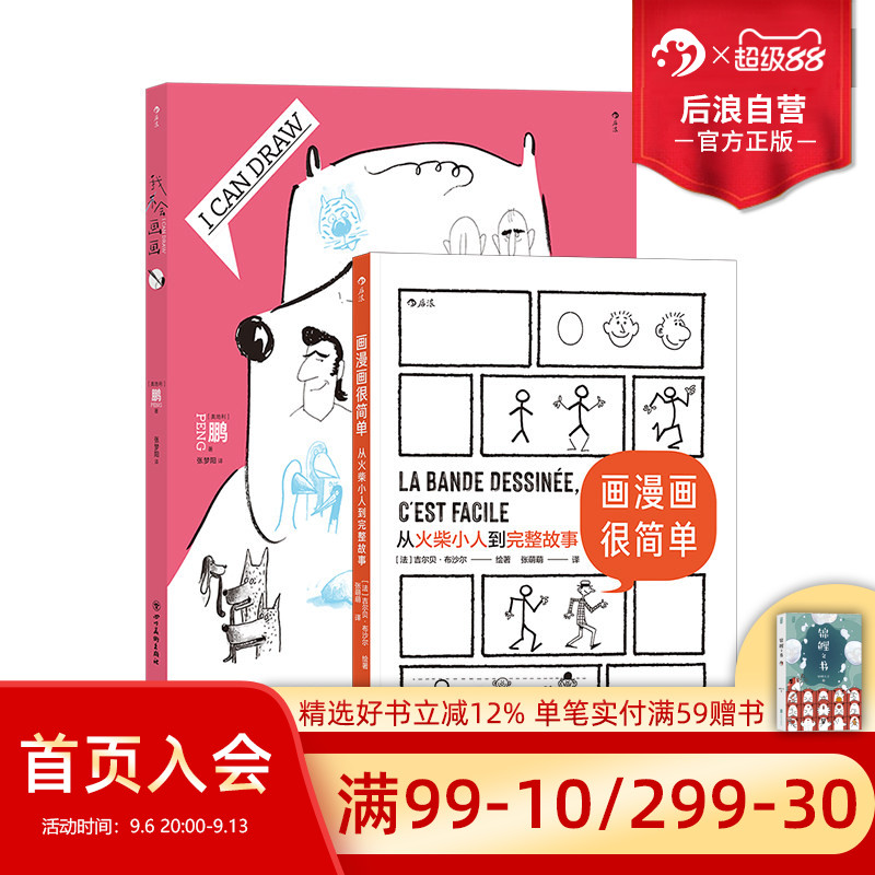 后浪正版 我会画画+画漫画很简单 2册套装 60种绘画方法 个性创意人物动物素描漫画插画 绘画