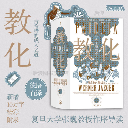 后浪教化：古希腊的成人之道