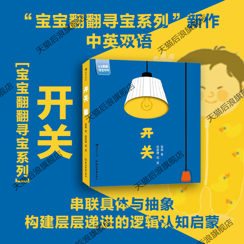 浪花朵朵正版现货 开关 宝宝翻翻寻宝系列 2-4岁 幼儿启蒙认知益智玩具书任选 中英双语原创互动纸板书 后浪童书