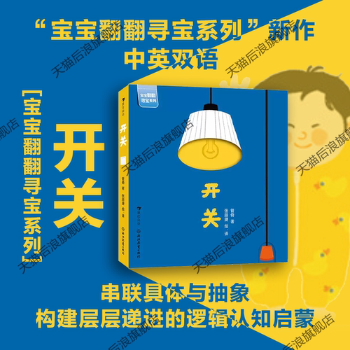 浪花朵朵正版现货 开关 宝宝翻翻寻宝系列 2-4岁 幼儿启蒙认知益智玩具书任选 中英双语原创互动纸板书 后浪童书