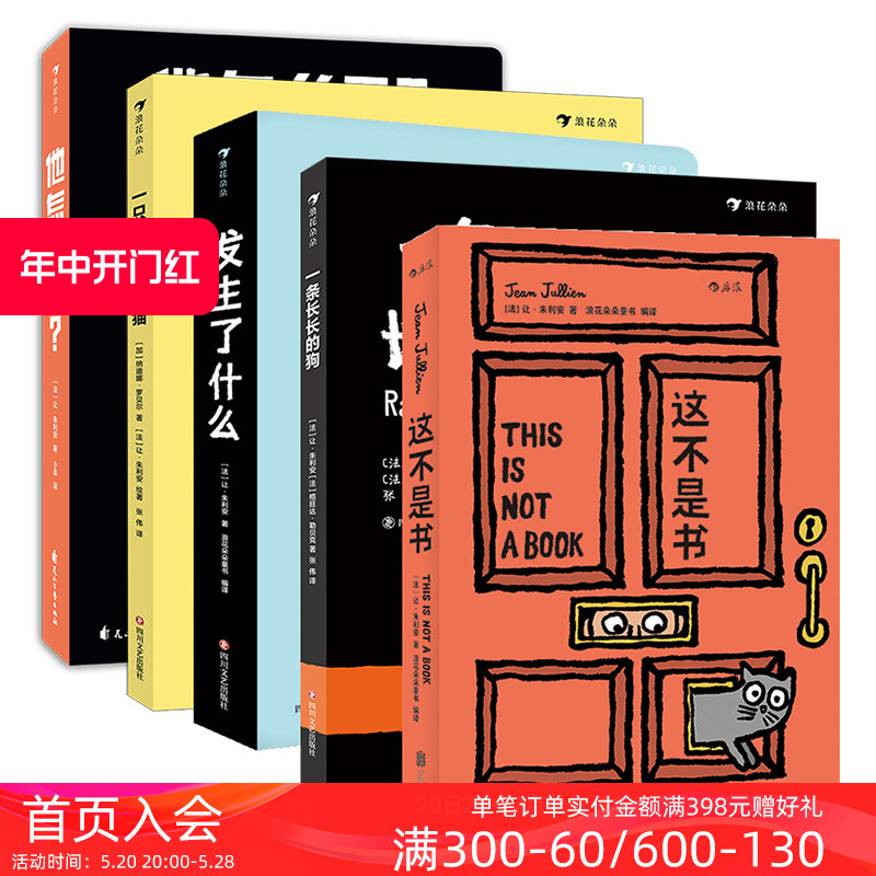 浪花朵朵正版 让朱利安系列5册套装 发生了什么+这不是书+一条长长的狗+一只直立行走的猫+他怎么了 互动儿童绘本故事书 后浪