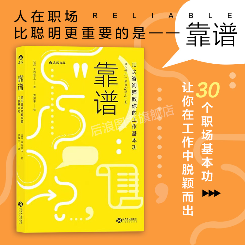 后浪正版现货 靠谱 Peak咨询师教你的工作基本功 大石哲之著 职业规划职场技巧个人成长成功励志书籍 书籍/杂志/报纸 企业经营与管理 原图主图