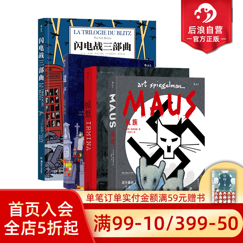 后浪正版 战争回忆录系列漫画4册套装 缄默+鼠族+遗产+闪电战三部曲 真实故事改编战争纪实长篇小说历史文学漫画 后浪漫漫画