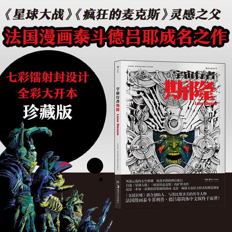 后浪正版现货 宇宙行者斯隆 法国漫画泰斗德吕耶成名之作 星球大战科幻视觉欧美漫画后浪漫图像小说书籍 书籍/杂志/报纸 漫画书籍 原图主图