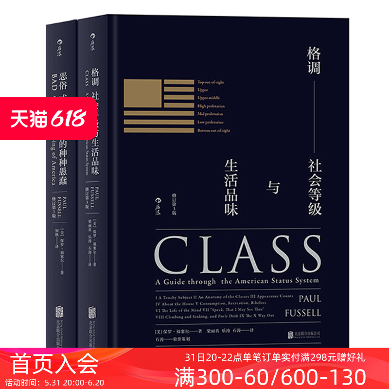 后浪正版现货格调恶俗精装修订第3版2册套装品味地位等级固化分析社会心理学概论书籍普及读物