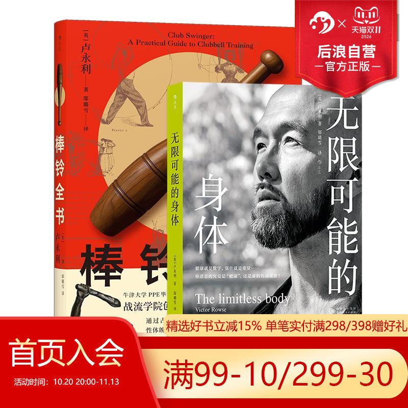 后浪正版现货 无限可能的身体+棒铃全书 2册套装 明星私人教练卢永利 身体健康运动塑形 健身力量训练体育运动健康大众书籍