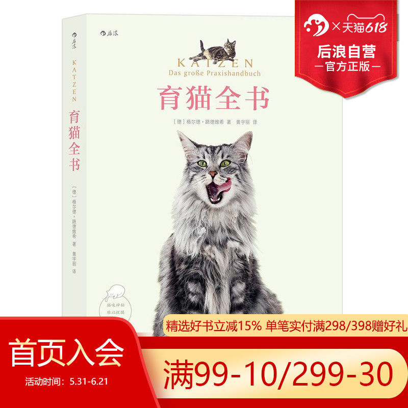 后浪正版现货 育猫全书 格尔德路德维希养育教科书训练技巧萌宠家庭医学饲养手册科普书籍