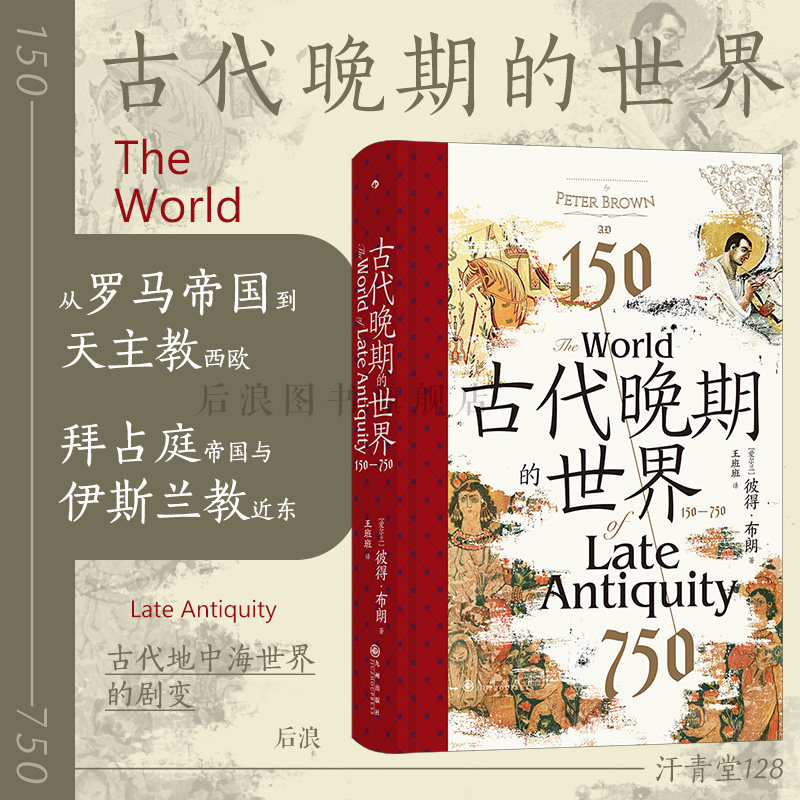 后浪正版现货 古代晚期的世界 150—750 汗青堂丛书128 古代罗马帝国地中海世界剧变 拜占庭波斯伊斯兰教古典文明 古代世界史书籍属于什么档次？
