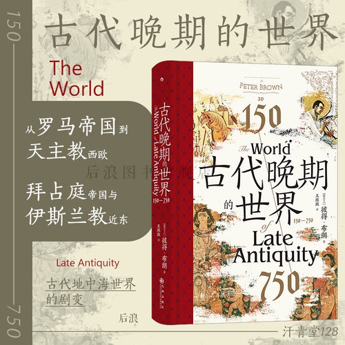 后浪汗青堂丛书古代晚期的世界
