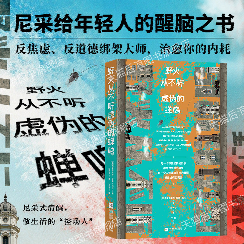 【赠透卡书签】后浪正版现货 野火从不听虚伪的蝉鸣 尼采哲学格言短句集漫画 趣味生日礼物书反内耗反焦虑精神治愈书籍