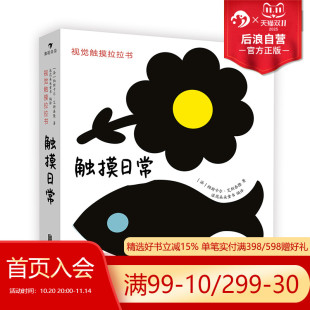 婴幼儿早教认知 后浪正版 0至3岁 视觉触摸拉拉书之触摸日常 宝宝视觉触觉发育形状感知 现货