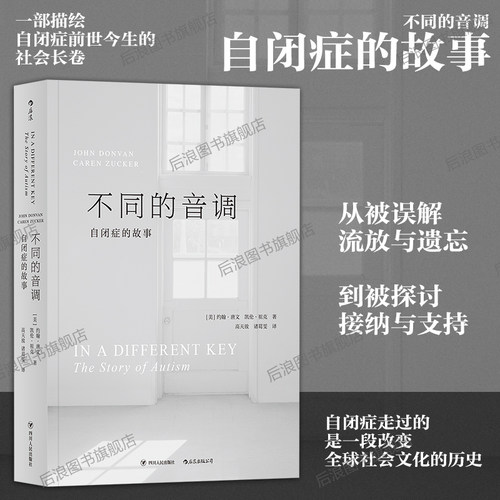 后浪正版 不同的音调 自闭症的故事 阿斯伯格综合征儿童孤独症防治大众心理学非虚构纪实文学书籍