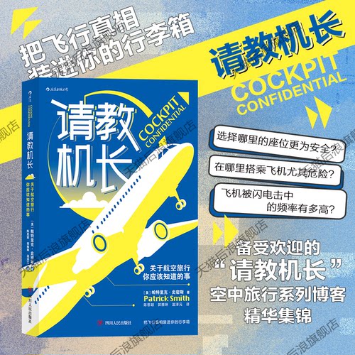 后浪正版现货 请教机长 关于航空旅行你应该知道的事 飞机飞行常识座位选择航空科普书籍